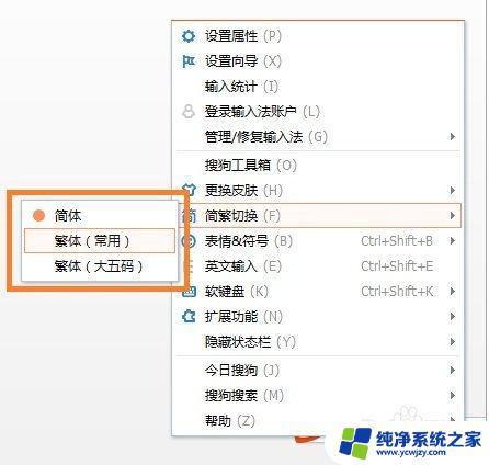 搜狗简繁体切换 如何在搜狗输入法中切换简繁体