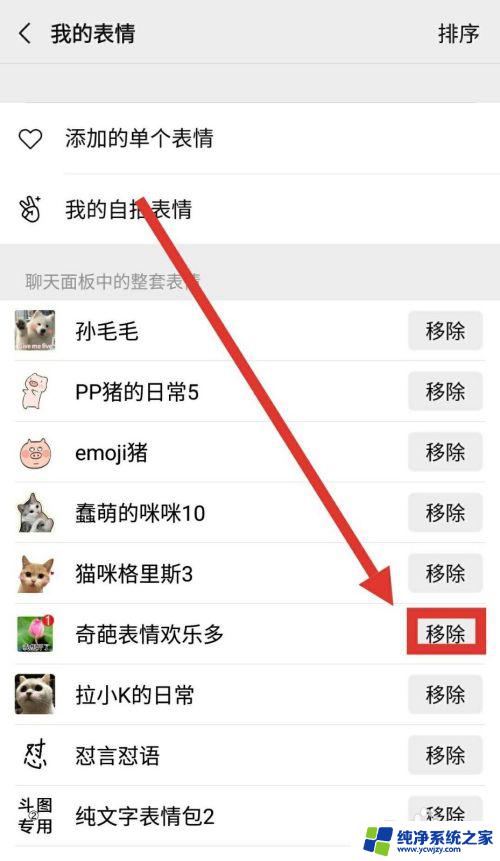 微信动画表情怎么删掉 在微信上删除自己上传的动画表情步骤