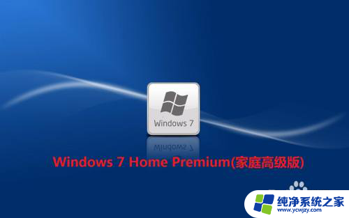 win7装哪个版本 Win7哪个版本兼容性最好