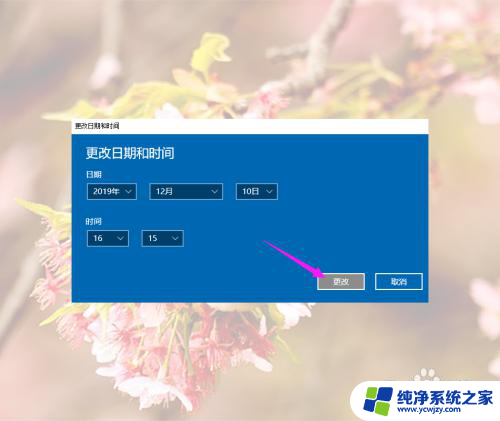 win10系统改时间 Win10系统修改时间的步骤