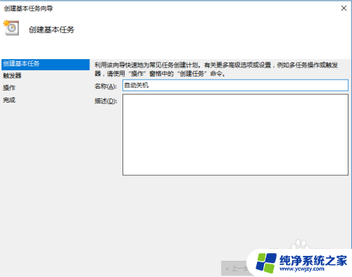 win10计划关机 WIN10自动关机计划任务设置方法