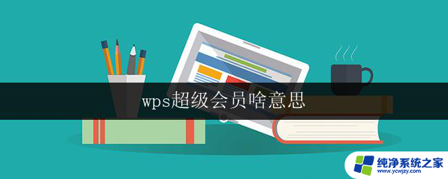 wps超级会员啥意思 wps超级会员怎么注册