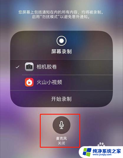 打电话录屏时怎样才能录到声音苹果 iPhone录屏如何开启声音录制