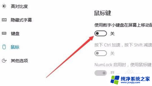 键盘当鼠标用怎么移动 Win10系统数字小键盘控制鼠标移动教程