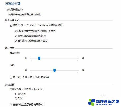 键盘当鼠标用怎么移动 Win10系统数字小键盘控制鼠标移动教程