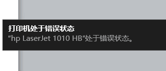 电脑显示打印机遇到了错误怎么解决 打印机错误状态解决方法