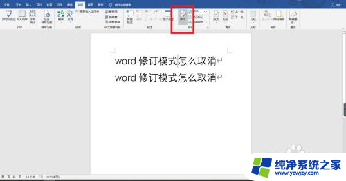 word修订模式怎么消除 取消Word修订模式的步骤