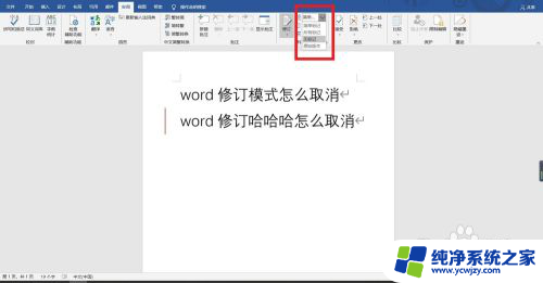 word修订模式怎么消除 取消Word修订模式的步骤