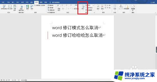 word修订模式怎么消除 取消Word修订模式的步骤