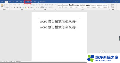 word修订模式怎么消除 取消Word修订模式的步骤