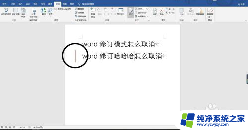 word修订模式怎么消除 取消Word修订模式的步骤