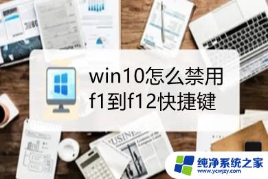 外接键盘f1到f12的功能关闭 win10禁用F1到F12快捷键教程