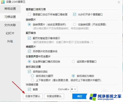 怎么取消2345看图王为默认看图工具 怎样恢复2345看图王的本页默认设置