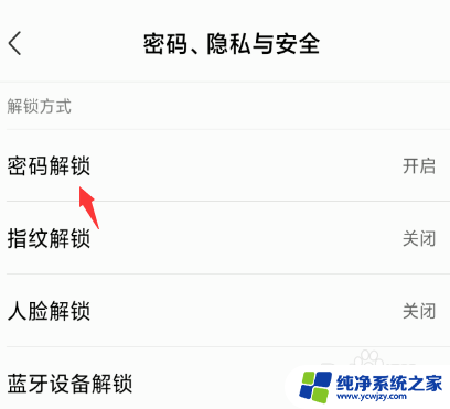 怎么撤掉手机密码 如何取消手机锁屏密码