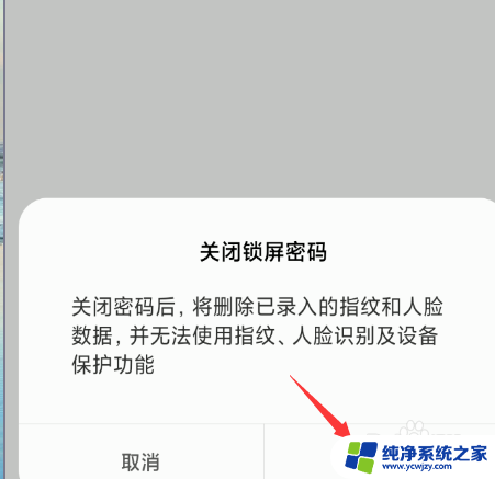 怎么撤掉手机密码 如何取消手机锁屏密码