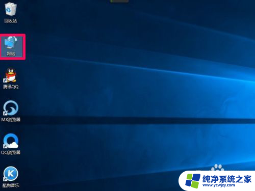 电脑有网图标显示没网 win10网络图标如何快速显示在桌面