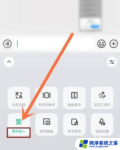 微信输入法繁体字怎么改为简体 微信输入法简繁体字转换设置方法