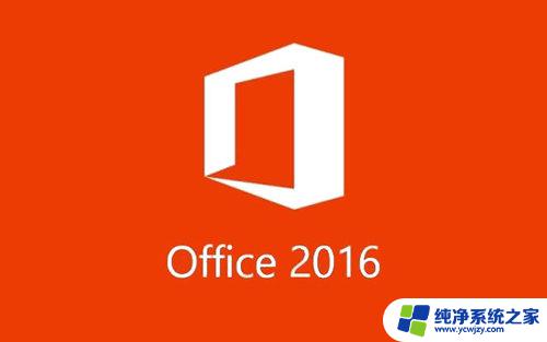 office激活密钥2016 Microsoft Office 2016激活密钥有效期限