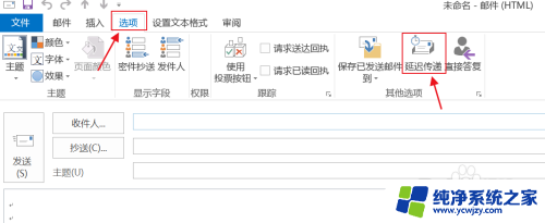 定时邮件怎么发送 Outlook如何设置定时发送邮件