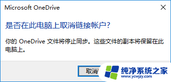 电脑onedrive可以卸载吗 如何关闭或停用OneDrive同步功能