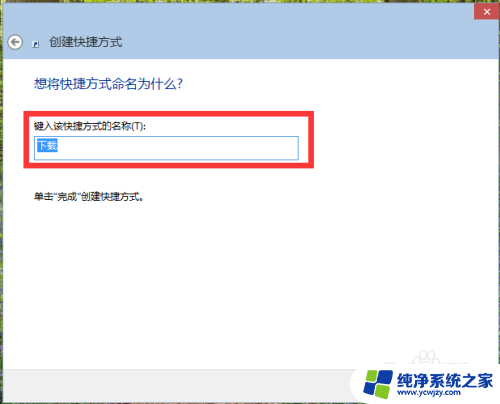 win10怎么桌面快捷方式 Win 10如何在桌面上创建应用程序快捷方式