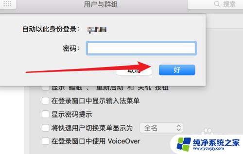 苹果电脑登陆密码怎么取消 苹果电脑如何取消开机密码