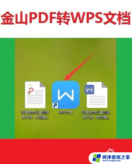 wps中pdf怎么转换成word文档 使用WPS将pdf转换为word文件的教程