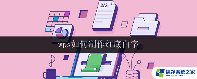 wps如何制作红底白字 wps如何制作红底白字效果