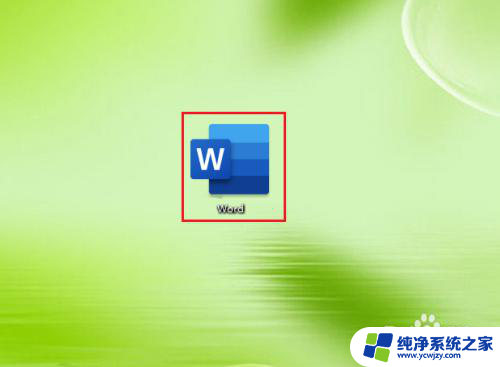 电脑word2016怎么打开 word2016打开文件很慢怎么办