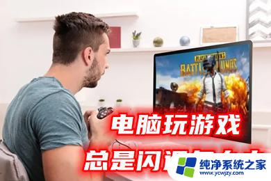 win11笔记本打游戏光掉线 解决电脑玩游戏闪退的有效方法