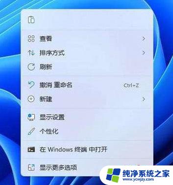 win11右键更多显示选项 Win11右键默认显示更多选项的设置方法