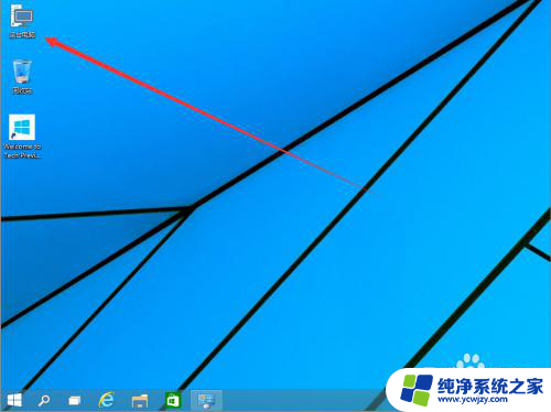 桌面怎样添加我的电脑 在Win10上将我的电脑快捷方式添加到桌面的教程