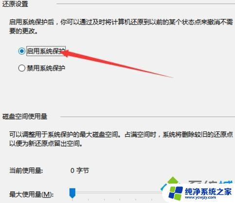 win10启用系统保护 win10系统启用系统保护的步骤