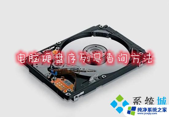 win10系统硬盘序列号怎么查 如何查询电脑硬盘序列号