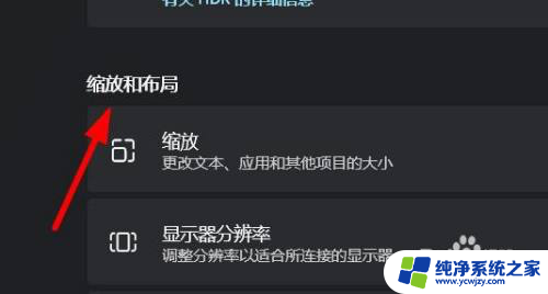 win11的缩放与布局 Windows11窗口缩放和布局设置方法