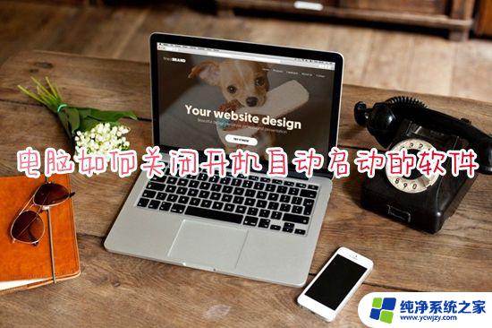 电脑应用自启动怎么关闭win10 win10系统如何关闭开机自启动的软件