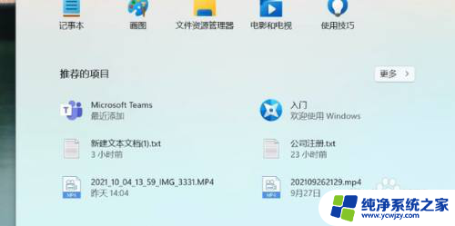 win11开始菜单中的推荐如何删除 Win11开始菜单推荐项目的关闭设置