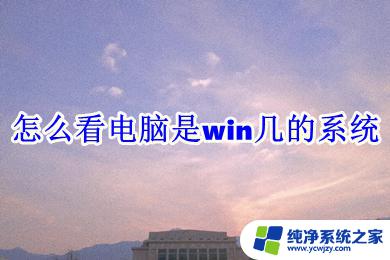 电脑怎么看win几系统 查看电脑是Windows几的方法