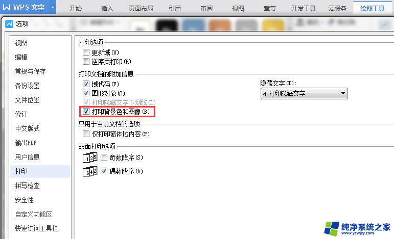 wps为什么打印时原来的背景颜色没有了 wps打印时背景颜色丢失原因