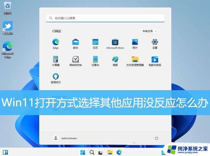 win11 不弹出默认程序窗口 Win11选择打开方式卡死无法选择解决方案