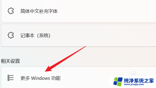 win11 启用或关闭windows功能 WIN11系统如何关闭Windows功能