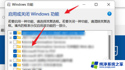 win11 启用或关闭windows功能 WIN11系统如何关闭Windows功能