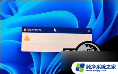 win11关闭explorer Win11开机出现explore.exe窗口的解决方法详解