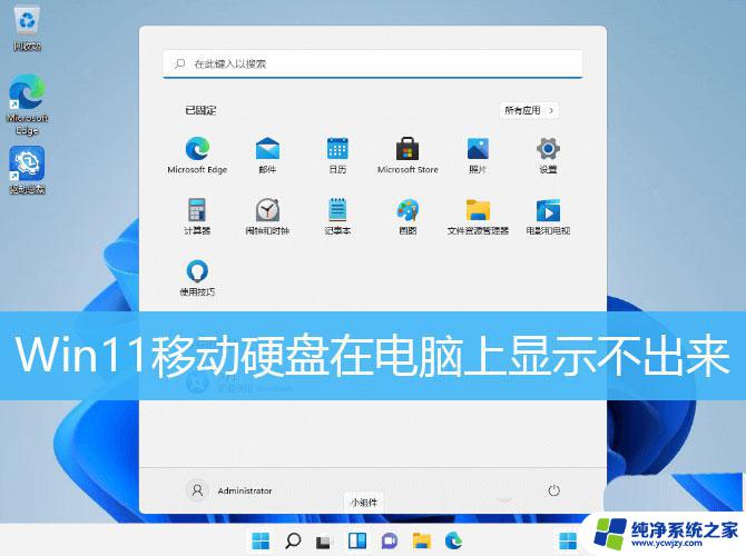 win11系统读取不了移动硬盘