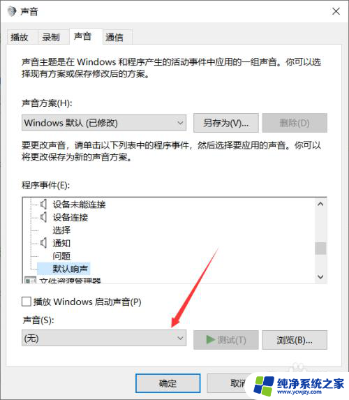 win10调音量的提示音怎么关