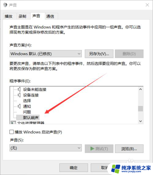 win10调音量的提示音怎么关