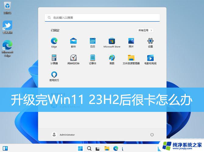 重装系统后的win11电脑为什么很卡