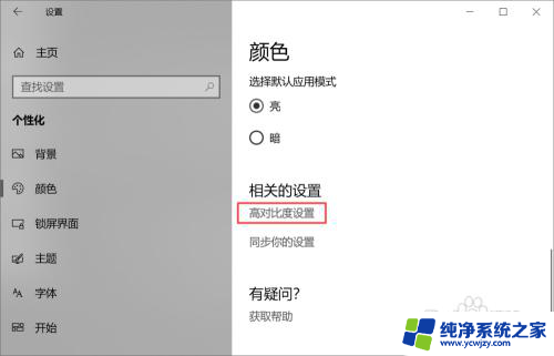 win10桌面颜色变了怎么调回来