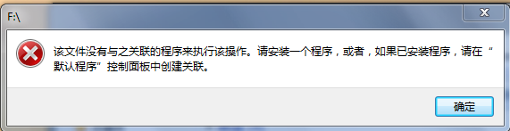 电脑该文件没有与之关联的程序来执行该操作
