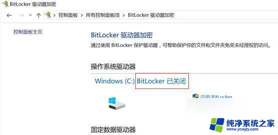 win10家庭版 bitlocker会无故启用